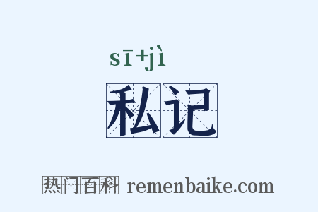 私记是什么意思的图片